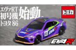 2023年2月14日（火）11時から予約販売がスタートするトミカ『エヴァRT初号機 トヨタ 86』