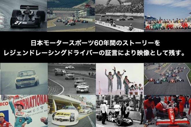 レジェンドレーシングドライバーズクラブが開始した映像プロジェクト『レジェンドレーシングドライバーかく語りき』